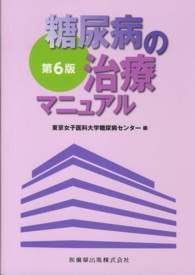 糖尿病の治療マニュアル 第6版