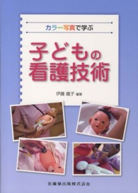 ｶﾗｰ写真で学ぶ子どもの看護技術