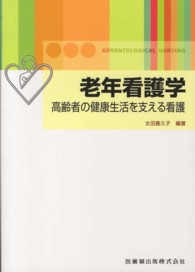 老年看護学 高齢者の健康生活を支える看護