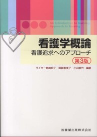 看護学概論 看護追求へのｱﾌﾟﾛｰﾁ