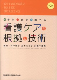 看護ｹｱの根拠と技術 学ぶ･試す･調べる