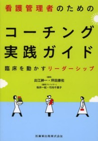 看護管理者のためのｺｰﾁﾝｸﾞ実践ｶﾞｲﾄﾞ 臨床を動かすﾘｰﾀﾞｰｼｯﾌﾟ