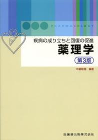 薬理学 疾病の成り立ちと回復の促進. 第3版
