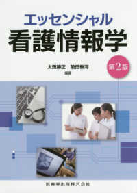 ｴｯｾﾝｼｬﾙ看護情報学