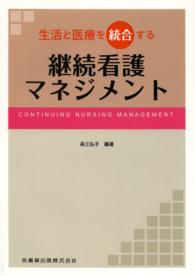 生活と医療を統合する継続看護マネジメント = CONTINUING NURSING MANAGEMENT