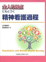 全人的視点にもとづく精神看護過程