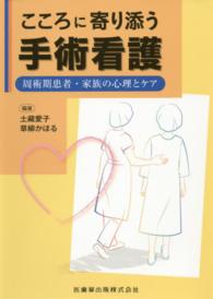 こころに寄り添う手術看護 周術期患者･家族の心理とｹｱ