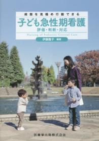 子ども急性期看護 評価･判断･対応 病態を見極め行動できる