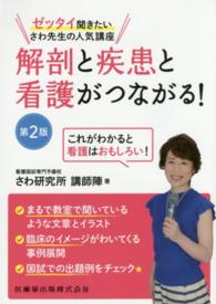 解剖と疾患と看護がつながる! ゼッタイ聞きたいさわ先生の人気講座 : これがわかると看護はおもしろい!
