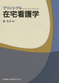 プリンシプル在宅看護学