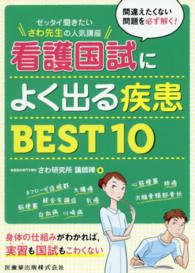 看護国試によく出る疾患BEST10 ｾﾞｯﾀｲ聞きたいさわ先生の人気講座