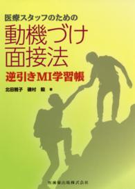医療スタッフのための動機づけ面接法 逆引きMI学習帳