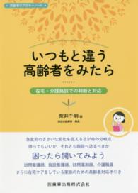 いつもと違う高齢者をみたら 在宅・介護施設での判断と対応 高齢者ケアのキーノート