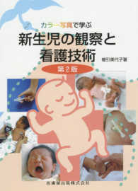 カラー写真で学ぶ新生児の観察と看護技術