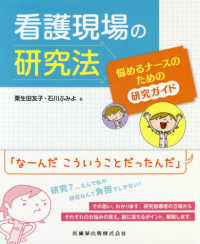 看護現場の研究法 悩めるﾅｰｽのための研究ｶﾞｲﾄﾞ