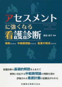 アセスメントに強くなる看護診断 事例でわかる中範囲理論でわかる監査の視点でわかる