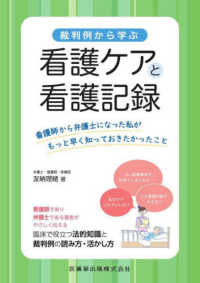 裁判例から学ぶ看護ケアと看護記録 看護師から弁護士になった私がもっと早く知っておきたかったこと