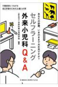 セルフラーニング外来小児科Q&A : electronic bk あなたの診療、いまのままで大丈夫ですか?