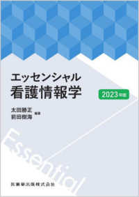 エッセンシャル看護情報学