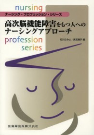 高次脳機能障害をもつ人へのナーシングアプローチ