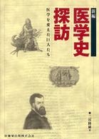 新編医学史探訪 医学を変えた巨人たち