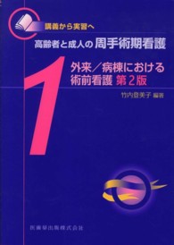 外来/病棟における術前看護 高齢者と成人の周手術期看護 : 講義から実習へ / 竹内登美子編著