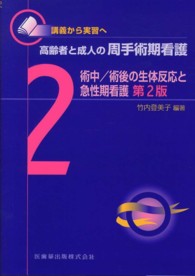 術中/術後の生体反応と急性期看護 高齢者と成人の周手術期看護 講義から実習へ