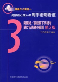 開腹術/腹腔鏡下手術を受ける患者の看護 高齢者と成人の周手術期看護 : 講義から実習へ