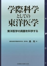 学際科学としての東洋医学 東洋医学の真髄を科学する