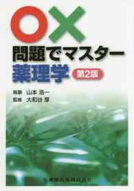 ○×問題でマスター薬理学