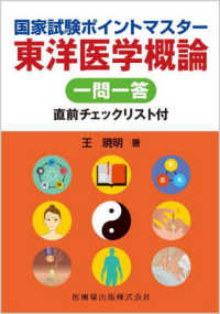 国家試験ポイントマスター 東洋医学概論 一問一答 直前チェックリスト付 : electronic bk