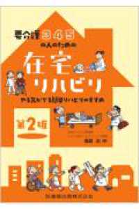 要介護3・4・5の人のための在宅リハビリ やる気がでる簡単リハビリのすすめ