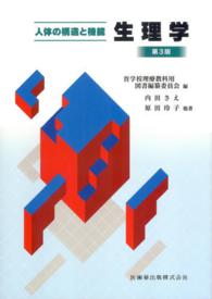 生理学 人体の構造と機能