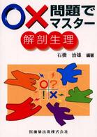 ○×問題でマスター解剖生理