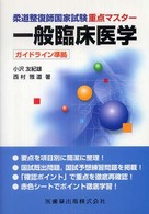 一般臨床医学 柔道整復師国家試験重点マスター/ 小沢友紀雄, 西村雅道著