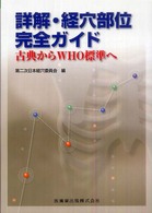 詳解・経穴部位完全ガイド 古典からWHO標準へ