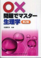 ○×問題でマスター生理学