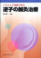イラストと写真で学ぶ逆子の鍼灸治療