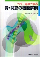 カラー写真で学ぶ骨・関節の機能解剖