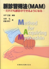 脈診習得法(MAM) だれでも脈診ができるようになる