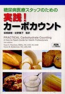 糖尿病医療ｽﾀｯﾌのための実践!ｶｰﾎﾞｶｳﾝﾄ