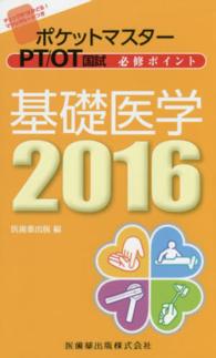 ポケットマスターPT/OT国試必修ポイント基礎医学  2016