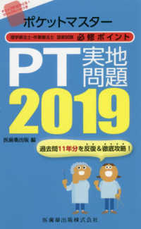 ポケットマスター理学療法士・作業療法士国家試験必修ポイントPT実地問題 2019