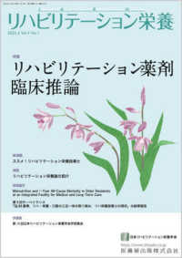 リハビリテーション薬剤臨床推論 第9巻・第1号 (通巻16号) 特集 リハビリテーション栄養
