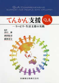てんかん支援Q&A リハビリ・生活支援の実践