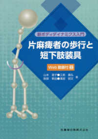 片麻痺者の歩行と短下肢装具 新ボディダイナミクス入門