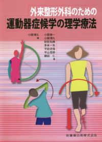 外来整形外科のための運動器症候学の理学療法