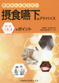 患者さんに伝えたい摂食嚥下のｱﾄﾞﾊﾞｲｽ 55のﾎﾟｲﾝﾄ