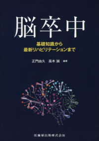 脳卒中 基礎知識から最新リハビリテーションまで