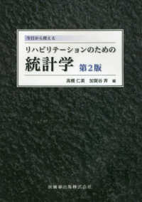 今日から使えるリハビリテーションのための統計学